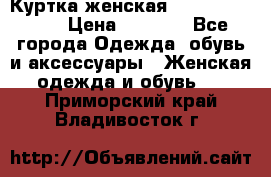 Куртка женская lobe republic  › Цена ­ 1 000 - Все города Одежда, обувь и аксессуары » Женская одежда и обувь   . Приморский край,Владивосток г.